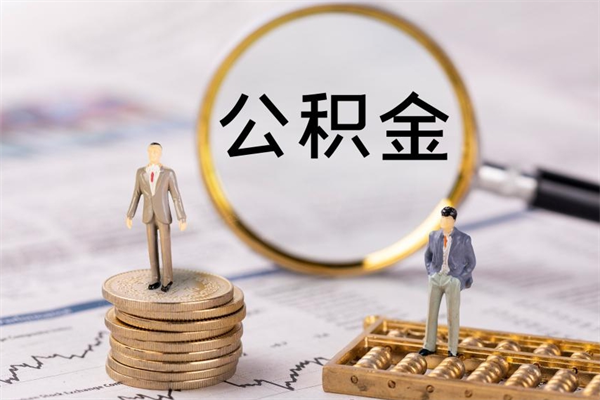 武安辞职不干了住房公积金怎么提取（辞职后不工作公积金怎么办）