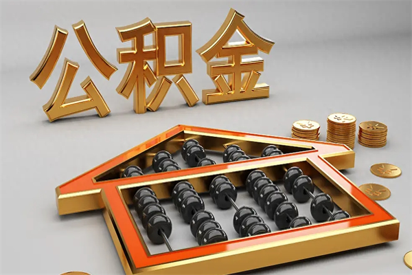 武安公积金怎么领取流程（如何领取住房公积金钱）