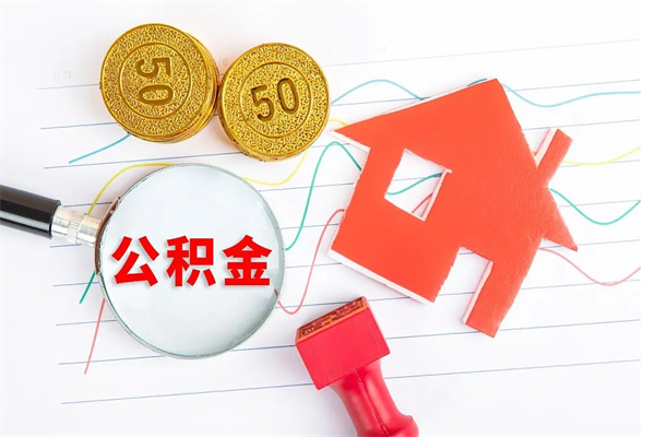 武安公积金怎么领取流程（领取公积金的办法）
