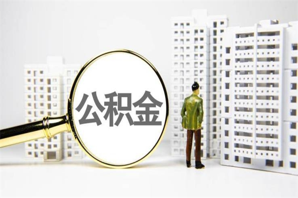 武安急用钱怎么把公积金取出来（急用钱 公积金怎么提现）