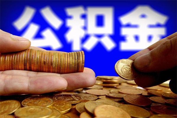 武安公积金一次性提取（公积金一次性提取需要什么手续）