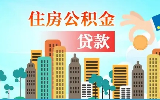 武安公积金提取流程（2019提取公积金的方法）