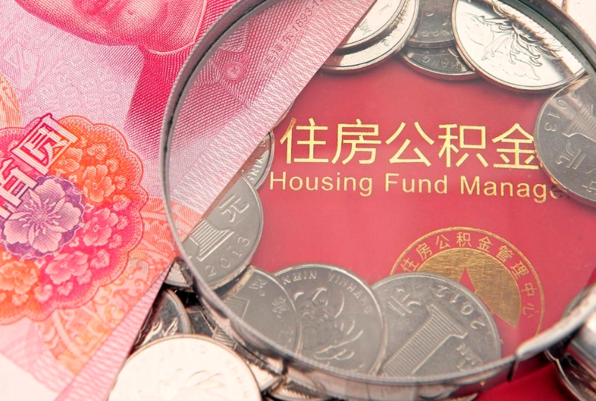 武安急用钱怎么把公积金取出来（急需用钱怎么提取公积金里的钱）