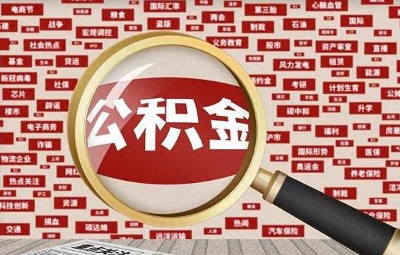 武安急用钱怎么把公积金取出来（急需用钱如何取现公积金）