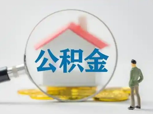 武安急用钱提取公积金的方法（急用钱怎么取公积金出来）