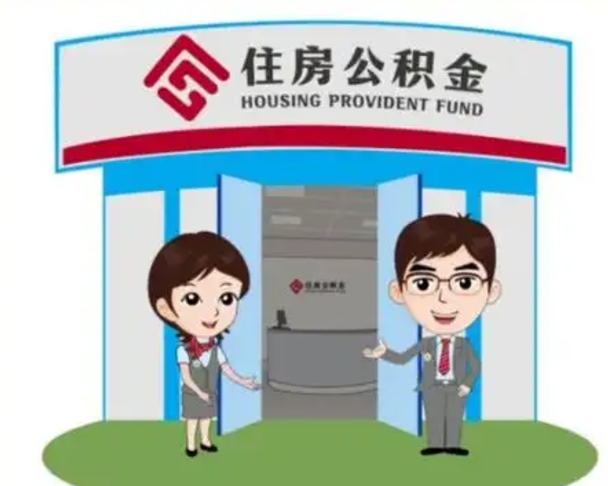 武安公积金小额提取（公积金额度提取规定）